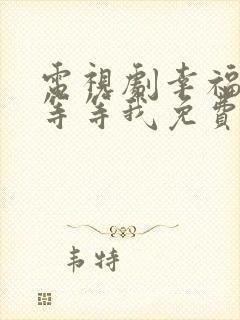 电视剧幸福请你等等我免费观看完整版