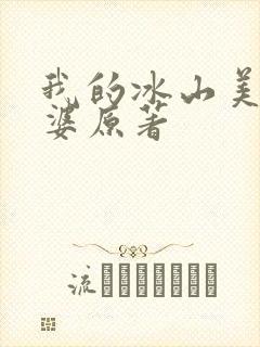 我的冰山美女老婆原著
