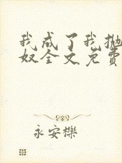 我成了我抛弃的奴全文免费阅读