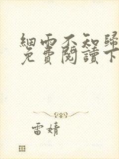 细雨不知归漫画免费阅读下拉式六漫画