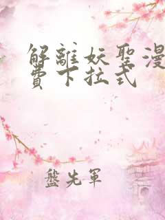 解离妖圣漫画免费下拉式