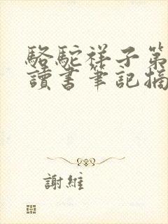 骆驼祥子第3章读书笔记摘抄