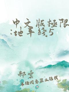 中文版极限竞速:地平线5