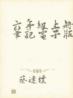 六年级上册学霸笔记电子版