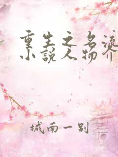 重生之名流巨星小说人物介绍