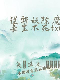 从斩妖除魔开始长生不死txt精校