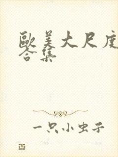 欧美大尺度电影合集