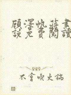 顾泽帆蒋聿风小说免费阅读最新章节