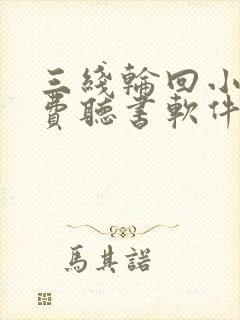 三线轮回小说免费听书软件