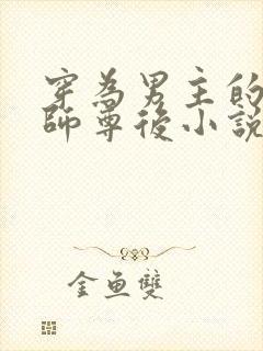 穿为男主的反派师尊后小说