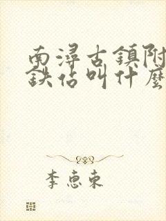 南浔古镇附近高铁站叫什么