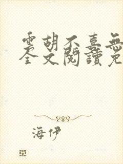 云胡不喜无删减全文阅读免费