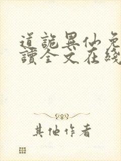 道诡异仙免费阅读全文在线