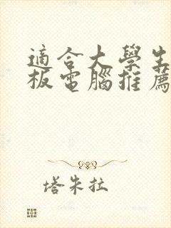 适合大学生用平板电脑推荐一下