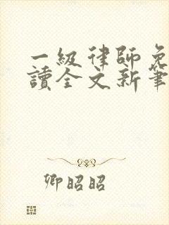 一级律师免费阅读全文新笔趣阁