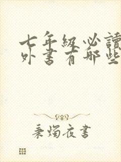 七年级必读的课外书有哪些