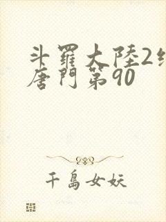 斗罗大陆2绝世唐门第90