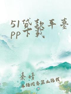 51贷款平台app下载