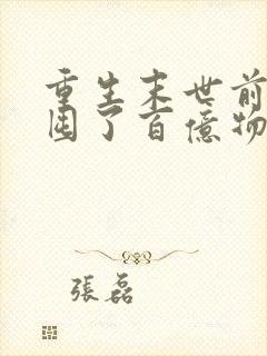 重生末世前:我囤了百亿物资小说免费听书