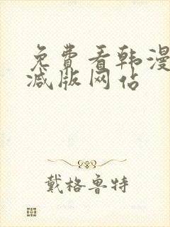 免费看韩漫无删减版网站