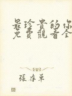 最珍贵的你短剧免费观看全集