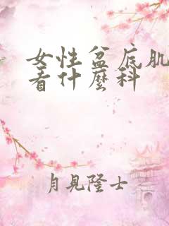 女性盆底肌松弛看什么科