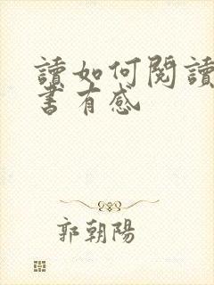 读如何阅读一本书有感