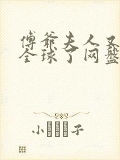 傅爷夫人又惊艳全球了网盘