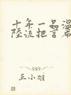 十年一品温如言陆流把言希怎么了