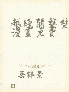 越线关系双男主漫画免费