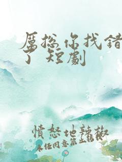 厉总你找错夫人了 短剧