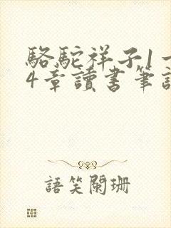 骆驼祥子1一24章读书笔记