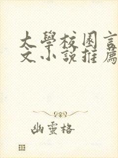 大学校园言情甜文小说推荐