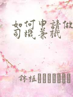 如何申请做代驾司机兼职