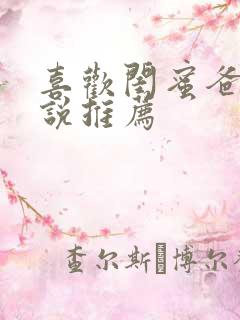 喜欢闺蜜爸爸小说推荐