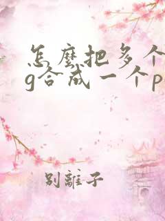 怎么把多个jpg合成一个pdf