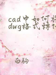 cad中如何将dwg格式转化为pdf格式