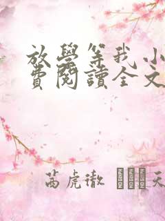 放学等我小说免费阅读全文无弹窗