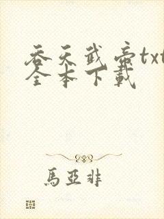 吞天武帝txt全本下载