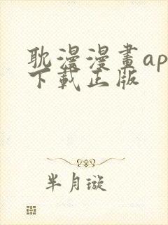 耽漫漫画app下载正版