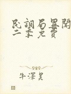 民调局异闻录第二季免费