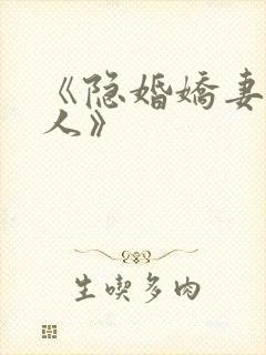 《隐婚娇妻太迷人》