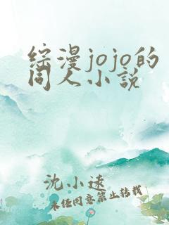 综漫jojo的同人小说