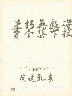 老朽无敌漫画免费全集下拉式漫画