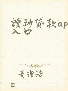 读秒贷款app入口