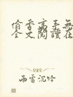 偷香高手无删减全文阅读在线