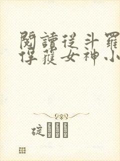 阅读从斗罗开始俘获女神小说