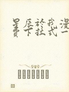 星辰于我漫画免费下拉式一六