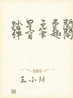 踏星免费阅读无弹窗笔趣阁