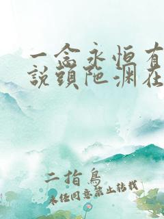 一念永恒有声小说头陀渊在线收听